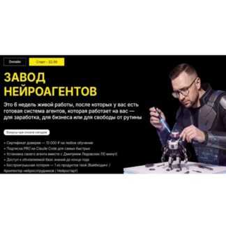 [Дмитрий Ледовских] Завод нейроагентов 2.0 (2026) [Тариф Вип]
