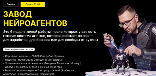 [Дмитрий Ледовских] Завод нейроагентов 2.0 (2026) [Тариф Вип] 
