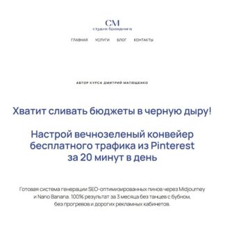 [Дмитрий Матющенко] Курс по продвижению в Pinterest (2026)