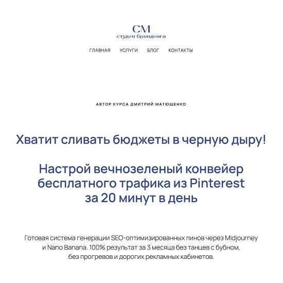 [Дмитрий Матющенко] Курс по продвижению в Pinterest (2026)
