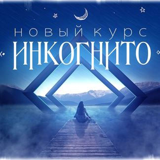 [Дмитрий Нелин] Инкогнито