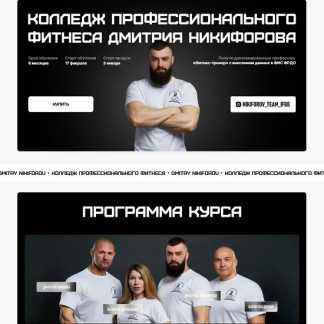 [Дмитрий Никифоров, Владимир Лапин, Дмитрий Яковина] Колледж профессионального фитнеса (2025)