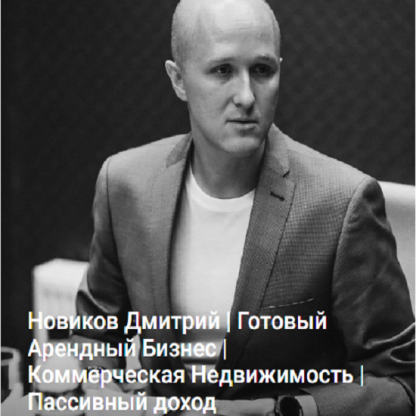 [Дмитрий Новиков] ГАБ. Как зарабатывать на коммерческой недвижимости от 1 млн руб. в месяц и покупать объекты на 30% дешевле (2025) [Тариф Всё сам]