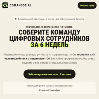 [Дмитрий Попов] Как собрать AI-команду в своём бизнесе за 6 недель (2026) [Тариф Старт]