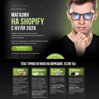 [Дмитрий - Pro Ecom] Магазин на shopify с нуля 2026. Воркшоп [Тариф VIP]