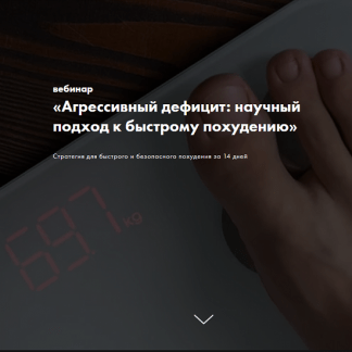 [Дмитрий Путылин] Агрессивный дефицит научный подход к быстрому похудению (2025)