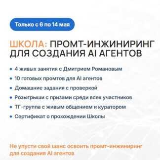 [Дмитрий Романов] Промт-инжиниринг для создания AI агентов (2026) [Университет Искусственного Интеллекта]