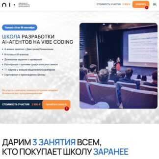 [Дмитрий Романов] Разработка AI-агентов на Vibe Coding (август 2026) [Университет Искусственного Интеллекта]