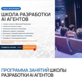 [Дмитрий Романов] Школа разработки AI агентов (2026) [Университет Искусственного Интеллекта]