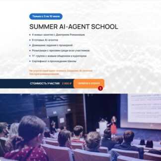 [Дмитрий Романов] Summer AI-agent School (Летняя школа AI-агентов) (2026) [Университет Искусственного Интеллекта]