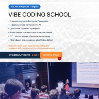 [Дмитрий Романов] Vibe Coding School (2026) [Университет Искусственного Интеллекта]