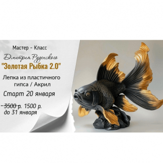[Дмитрий Руденский] Золотая рыбка 2.0 (2025)