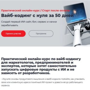 [Дмитрий Румянцев, Алекс Таций] Вайб-кодинг с нуля за 50 дней (2026) [Точка доступа] [Тариф База]
