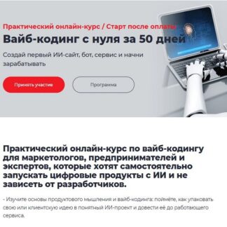 [Дмитрий Румянцев, Алекс Таций] Вайб-кодинг с нуля за 50 дней (2026) [Точка доступа] [Тариф База]