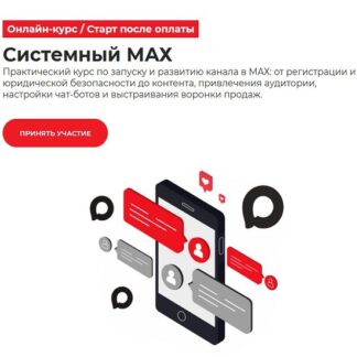 [Дмитрий Румянцев, Олеся Сизых, Дмитрий Фердман] Системный МАХ (2026) [Точка доступа] [Тариф База]