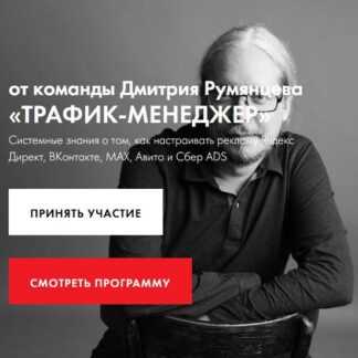 [Дмитрий Румянцев] Трафик-менеджер 20252026 [Тариф База]