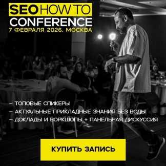 [Дмитрий Шахов, Михаил Шакин, Иван Юрин] SEOhowto Conference 2026 [Центр обучения Дмитрия Шахова]