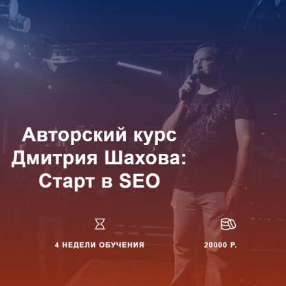 [Дмитрий Шахов] Старт в SEO (2024)