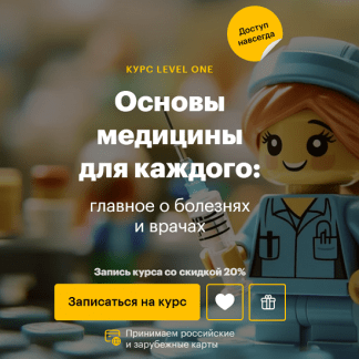 [Дмитрий Шелег] Основы медицины для каждого главное о болезнях и врачах (2025) [Level One]
