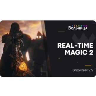 [Дмитрий Соколов] Real Time Magic 2 VFX в Unreal Engine (2026) [Вольница] [Тариф Базовый]