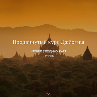 [Дмитрий Солнцев] Продвинутый курс Джйотиш
