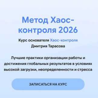 [Дмитрий Тарасов] Метод Хаос-контроля 2026 [Тариф Базовый]