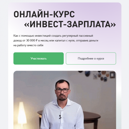 [Дмитрий Толстяков] Инвест-зарплата (2025) [Тариф Vip]