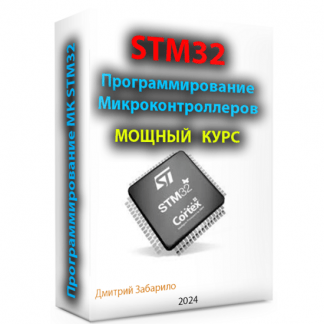 [Дмитрий Забарило] Программирование микроконтроллеров STM32 для начинающих (2025)