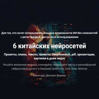 [Дмитрий Зверев] 6 китайских нейросетей (2026)
