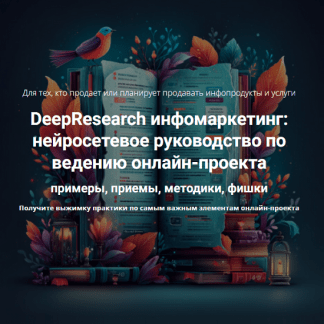 [Дмитрий Зверев] DeepResearch инфомаркетинг руководство по ведению онлайн-проекта (2025) [Тариф Про инфомаркетинг]