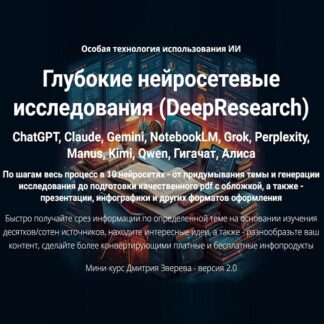 [Дмитрий Зверев] Глубокие нейросетевые исследования (DeepResearch) (версия 2.0) (2026)