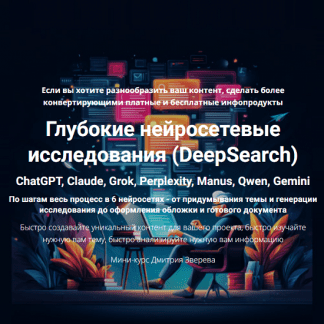 [Дмитрий Зверев] Глубокие нейросетевые исследования (DeepSearch) (2025) [Тариф Мини-курс по нейросетевым исследованиям]
