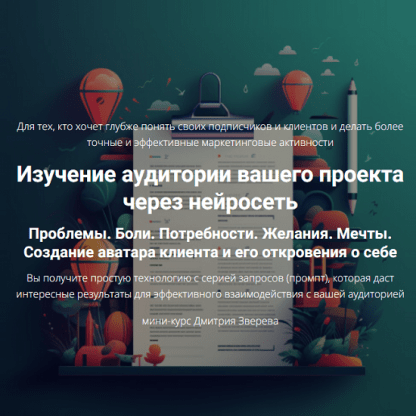 [Дмитрий Зверев] Изучение аудитории вашего проекта через нейросеть (2024)