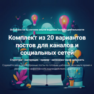 [Дмитрий Зверев] Комплект из 20 вариантов постов для каналов и социальных сетей (2025)