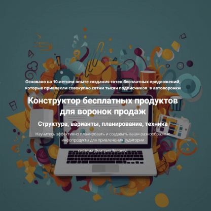 [Дмитрий Зверев] Конструктор бесплатных продуктов для воронок продаж (2025) [Тариф Конструктор]