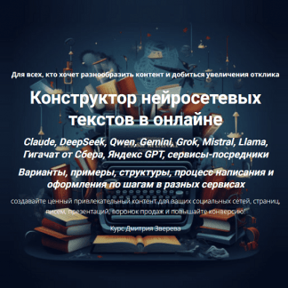 [Дмитрий Зверев] Конструктор нейросетевых текстов в онлайне (2025)