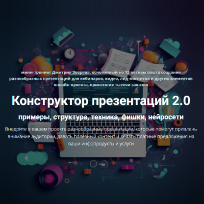 [Дмитрий Зверев] Конструктор презентаций 2.0 (2025)
