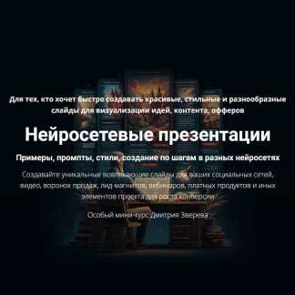 [Дмитрий Зверев] Мини-курс по нейросетевым презентациям (2026)