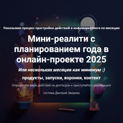 [Дмитрий Зверев] Мини-реалити с планированием года в онлайн-проекте 2025 [Тариф Мини-реалити]