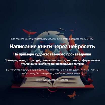 [Дмитрий Зверев] Написание книги через нейросеть (2024)