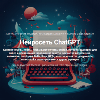 [Дмитрий Зверев] Нейросеть ChatGPT - расширенная версия (2025)
