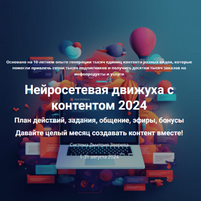 [Дмитрий Зверев] Нейросетевая движуха с контентом 2024