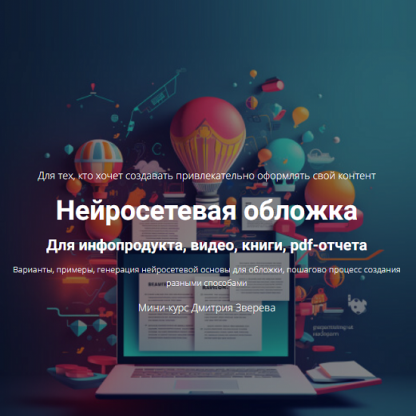 [Дмитрий Зверев] Нейросетевая обложка (2025) [Тариф Мини-курс по обложкам]