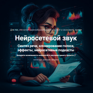 [Дмитрий Зверев] Нейросетевой звук (2025)