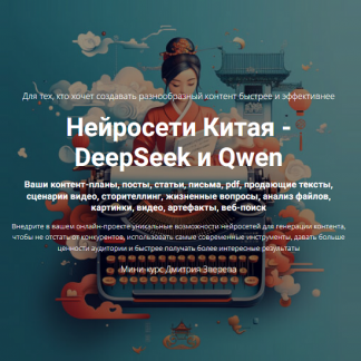 [Дмитрий Зверев] Нейросети Китая - DeepSeek и Qwen (2025)