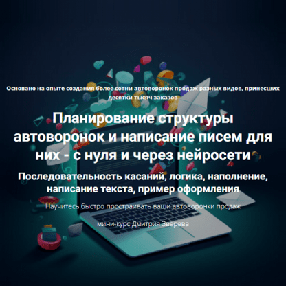 [Дмитрий Зверев] Планирование структуры автоворонок и написание писем для них - с нуля и через нейросети (2024)