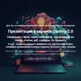 [Дмитрий Зверев] Презентации в сервисе Gamma 2.0 (2025) [Тариф Мини-курс по Gamma 2.0]