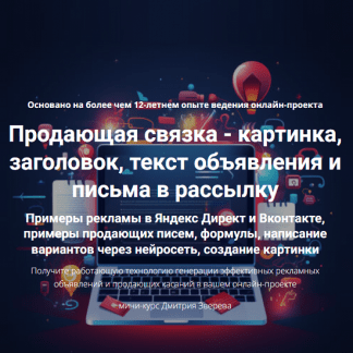 [Дмитрий Зверев] Продающая связка - картинка, заголовок, текст объявления и письма в рассылку (2025)