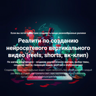 [Дмитрий Зверев] Реалити по созданию нейросетевого вертикального видео (reels, shorts, вк-клип) (2025)
