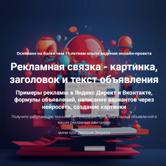 [Дмитрий Зверев] Рекламная связка - картинка, заголовок и текст объявления (2024)